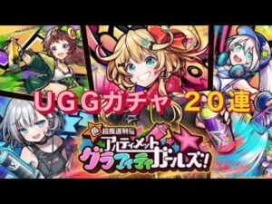 【黒猫のウィズ】ＵＧＧガチャ20連