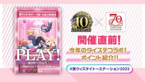 【黒猫のウィズ】開催直前！今年のタイステコラボ！ポイント紹介 #黒ウィズタイトーステーション2023