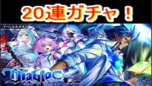 魔法使いと黒猫のウィズディアブロクリニック2ガチャ20連