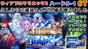 【💊ディアブロクリニック2】ハード5-1 6T 久しぶりに遅延ルルベル様を使いました イスカでもいーにゃイレーナはダメにゃ【黒猫のウィズ Diablo Clinic2 Rain of Refrain】