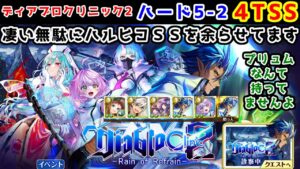 【💊ディアブロクリニック2】ハード5-2 4TSS 凄い無駄にハルヒコＳＳを余らせてます プリュムなんて持ってませんよ【黒猫のウィズ Diablo Clinic2 Rain of Refrain】