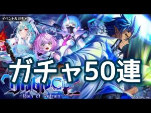 【黒猫のウィズ】ディアブロクリニック2ガチャ50連