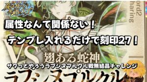 【黒猫のウィズ】幻闘戦ラプシルプルヌク戦 無結晶チャレンジ刻印27