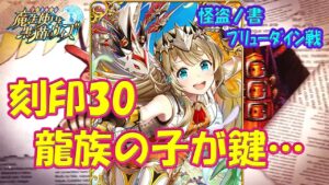 【黒猫のウィズ】龍族の子が鍵を握る！幻闘戦 旅路の途中に怪盗ノ書 ブリューダイン戦 刻印30【黒ウィズ】