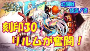 【黒猫のウィズ】リルムちゃんが奮闘！幻闘戦 旅路の途中に怪盗ノ書 ジャンヌ戦 刻印30【黒ウィズ】