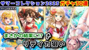 【🏝サマコレ】ガチャ30連 リティカ狙い! まさかの結果に!?【黒猫のウィズ Summer Collection 2023】