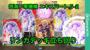 【黒猫のウィズ】想滅ノ零機構 エキスパート5-2【GameWith】