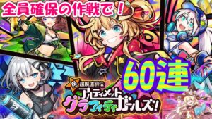 【黒猫のウィズ】色・超魔道列伝ガチャ コンプしたい60連