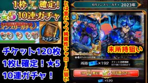 【6月無料ガチャ1】未所持狙い！とは言いつつ純属性シャローム狙い マンスリーガチャ！ チケット120枚 L確定10連ガチャ【黒猫のウィズ マンスリーチケット120枚 2023年06月】