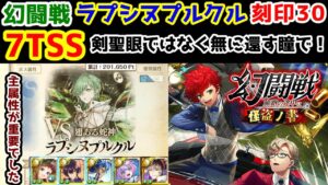 【🦋幻闘戦】ラプシヌプルクル 7TSS 刻印30 剣聖眼ではなく無に還す瞳で!【黒猫のウィズ 幻闘戦 旅路の途中に 怪盗ノ書】