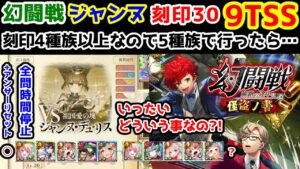 【🦋幻闘戦】ジャンヌ 9TSS 刻印30 全問時間停止+ｱﾝﾘｾ 刻印4種族以上なので5種族で行ったら…いったいどういう事なの?!【黒猫のウィズ 幻闘戦 旅路の途中に 怪盗ノ書】