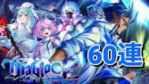【黒猫のウィズ】Diablo Clinic2ガチャ 60連