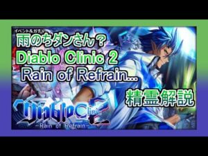 【魔法使いと黒猫のウィズ】雨のち俺！？ Diablo Clinic2 -Rain of Refrain-　精霊解説！【ゆっくり実況】