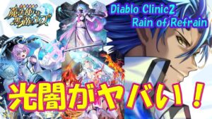 【黒猫のウィズ】光闇の強化がヤバい！Diablo Clinic2 Rain of Refrainの精霊たち…【黒ウィズ】【解説】