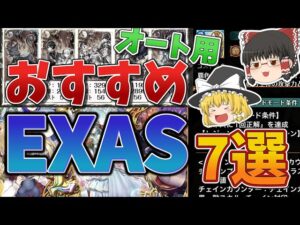 【黒猫のウィズ】オート用おすすめEXAS 7選【ゆっくり解説】〖n秒解説〗