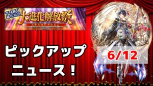 【黒猫のウィズ】大進化解放祭PUニュース！ 2023夏 Day1 6/12