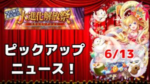 【黒猫のウィズ】大進化解放祭PUニュース！ 2023夏 Day2 6/13