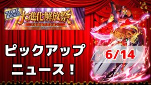 【黒猫のウィズ】大進化解放祭PUニュース！ 2023夏 Day3 6/14
