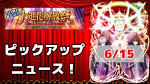 【黒猫のウィズ】大進化解放祭PUニュース！ 2023夏 Day4 6/15