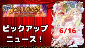 【黒猫のウィズ】大進化解放祭PUニュース！ 2023夏 Day5(Final) 6/16
