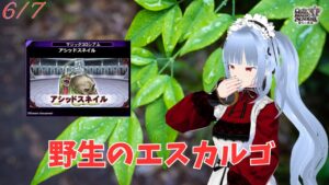 【QMA】2023-06-07　アシッドスネイル