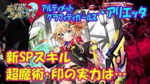 【黒猫のウィズ】新SPスキル 超魔術・印！アルティメットグラフィティガールズ・アリエッタの実力を確かめて来ました。【黒ウィズ】