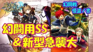 【黒猫のウィズ】お馴染み幻闘用SS＆新型急襲大魔術！幻闘戦 怪盗ノ書・ジャンヌとケネギャスの実力を確かめて来ました。【使ってみた】