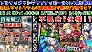 【⭐UGG】不具合？仕様！？アルティメットグラフティガールズ!4章2戦目 問題.ヴィレラシュの資産魔法で敵5体を倒せる？【黒猫のウィズ 色・超魔道列伝 アルティメットグラフィティガールズ！】