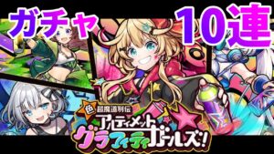 【黒猫のウィズ】黒ウィズ「超魔道列伝アルティメットグラフィティガールズ」ガチャ１０連【ガチャ】