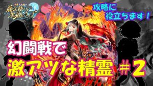 【黒猫のウィズ】攻略に役立ちます！幻闘戦で激アツな精霊 ＃２【解説】