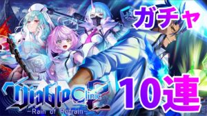 【黒猫のウィズ】黒ウィズ「ディアブロクリニック２」ガチャ１０連【ガチャ】