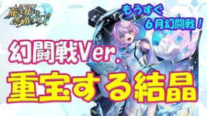 【黒猫のウィズ】攻略に役立ちます！幻闘戦で重宝する結晶… 【黒ウィズ】【解説】