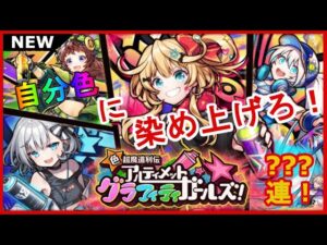 【黒猫のウィズ】失った色を取り戻せ！色・超魔道列伝アルティメットグラフィティガールズガチャ！