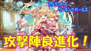 【黒猫のウィズ】攻撃陣が良進化！アルティメットワーキングガールズの精霊たち… ※厳選ピックアップ【黒ウィズ】