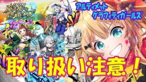 【黒猫のウィズ】取り扱い注意！アルティメットグラフィティガールズの精霊たち…【黒ウィズ】