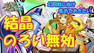 【黒猫のウィズ】幻闘戦に向け集めて置きたい！のろい無効結晶…【黒ウィズ】