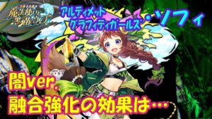 【黒猫のウィズ】闇ver.登場の融合強化！アルティメットグラフィティガールズ・ソフィちゃんの効果を確かめて来ました。【黒ウィズ】