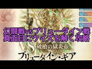 【黒猫のウィズ】幻闘戦vsブリューダイン戦　真面目にクイズを解く攻略