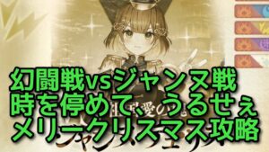 【黒猫のウィズ】幻闘戦vsジャンヌ戦　時を停めて、うるせぇメリークリスマス攻略