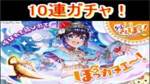 魔法使いと黒猫のウィズぽっかぬえガチャ10連