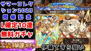 【🏝サマコレ】開催記念 セレクション10連ガチャ(L確定無料10連)【黒猫のウィズ Summer Collection 2023】