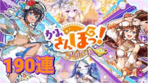 【黒猫のウィズ】かみさんぽっ！ 千夜一夜の国アリビーヤ ガチャ 190連