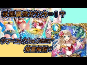 【魔法使いと黒猫のウィズ】状態異常カウンター！？ サマーコレクション2023　精霊解説！【ゆっくり実況】