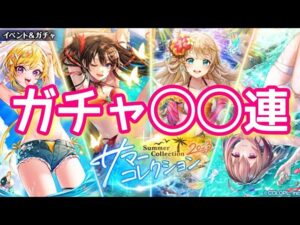【黒猫のウィズ】サマーコレクション2023ガチャ◯◯連