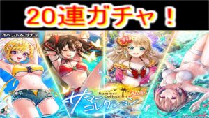 魔法使いと黒猫のウィズ サマーコレクション2023 ガチャ20連