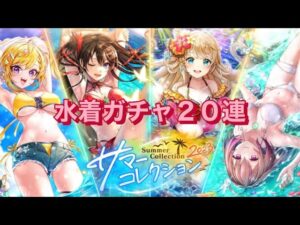 【黒猫のウィズ】サマーコレクションガチャ2023  20連