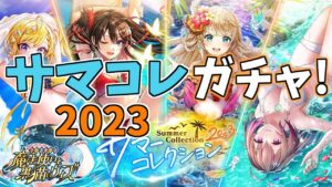 【黒猫のウィズ】美女だらけ！サマコレ2023ガチャを引くぞ！！【実況】