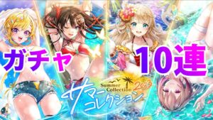 【黒猫のウィズ】黒ウィズ「サマーコレクション2023」ガチャ１０連【ガチャ】