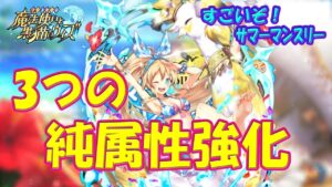 【黒猫のウィズ】3つの純属性強化について…　すごいぞ！サマーマンスリー【黒ウィズ】【解説】