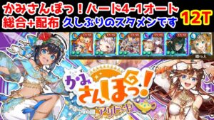 【🌞かみさんぽっ】ハード4-1 総合+配布 オート12T 久しぶりのスタメンです【黒猫のウィズ かみさんぽっ！ 千夜一夜の国アリビーヤ】
